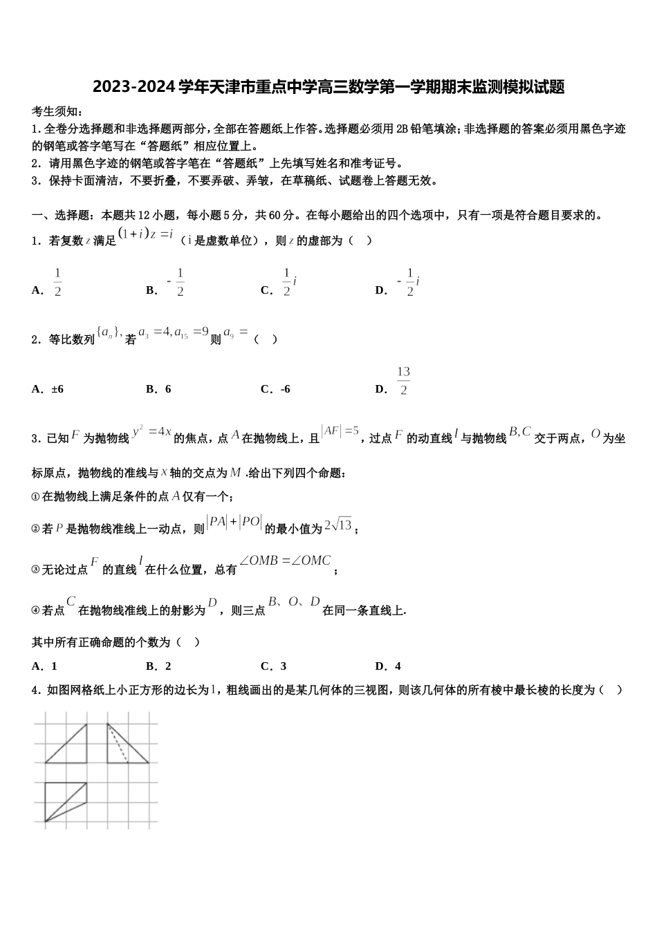 2023-2024学年天津市重点中学高三数学第一学期期末监测模拟试题含解析_第1页