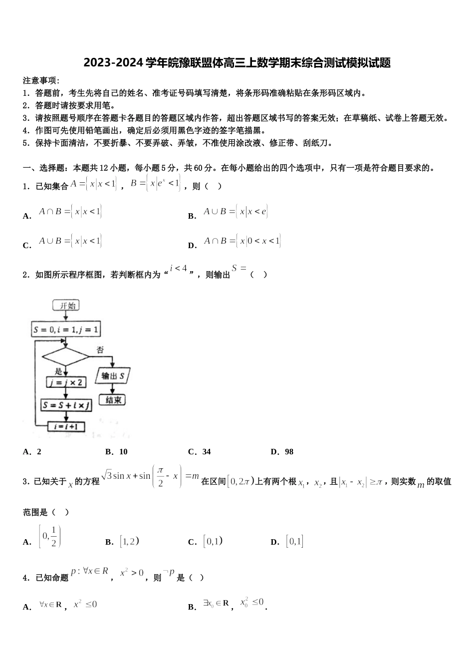 2023-2024学年皖豫联盟体高三上数学期末综合测试模拟试题含解析_第1页