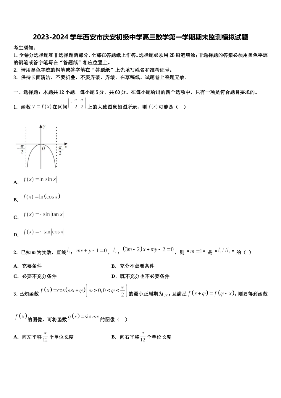 2023-2024学年西安市庆安初级中学高三数学第一学期期末监测模拟试题含解析_第1页