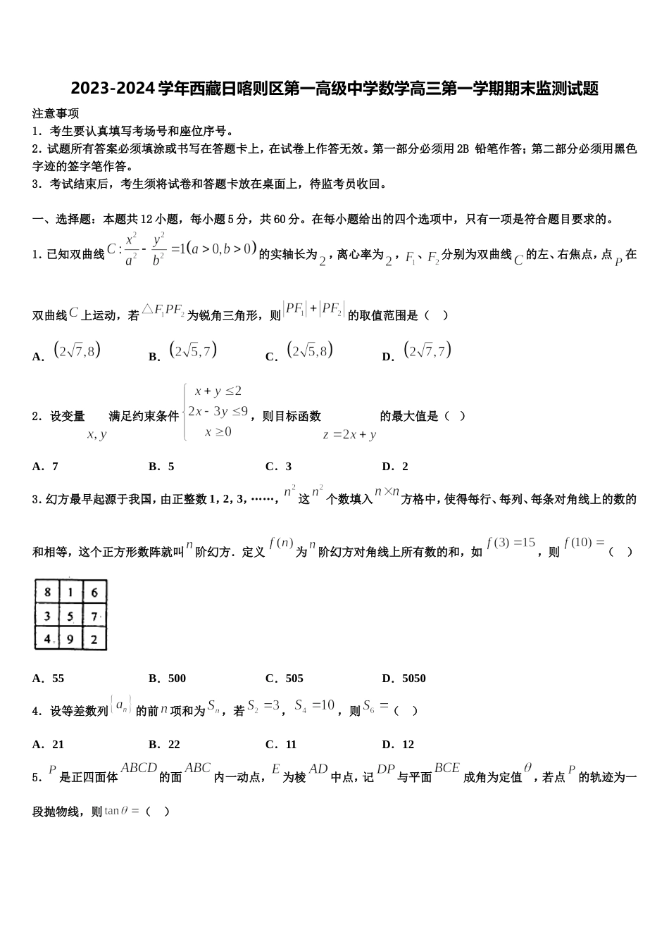 2023-2024学年西藏日喀则区第一高级中学数学高三第一学期期末监测试题含解析_第1页