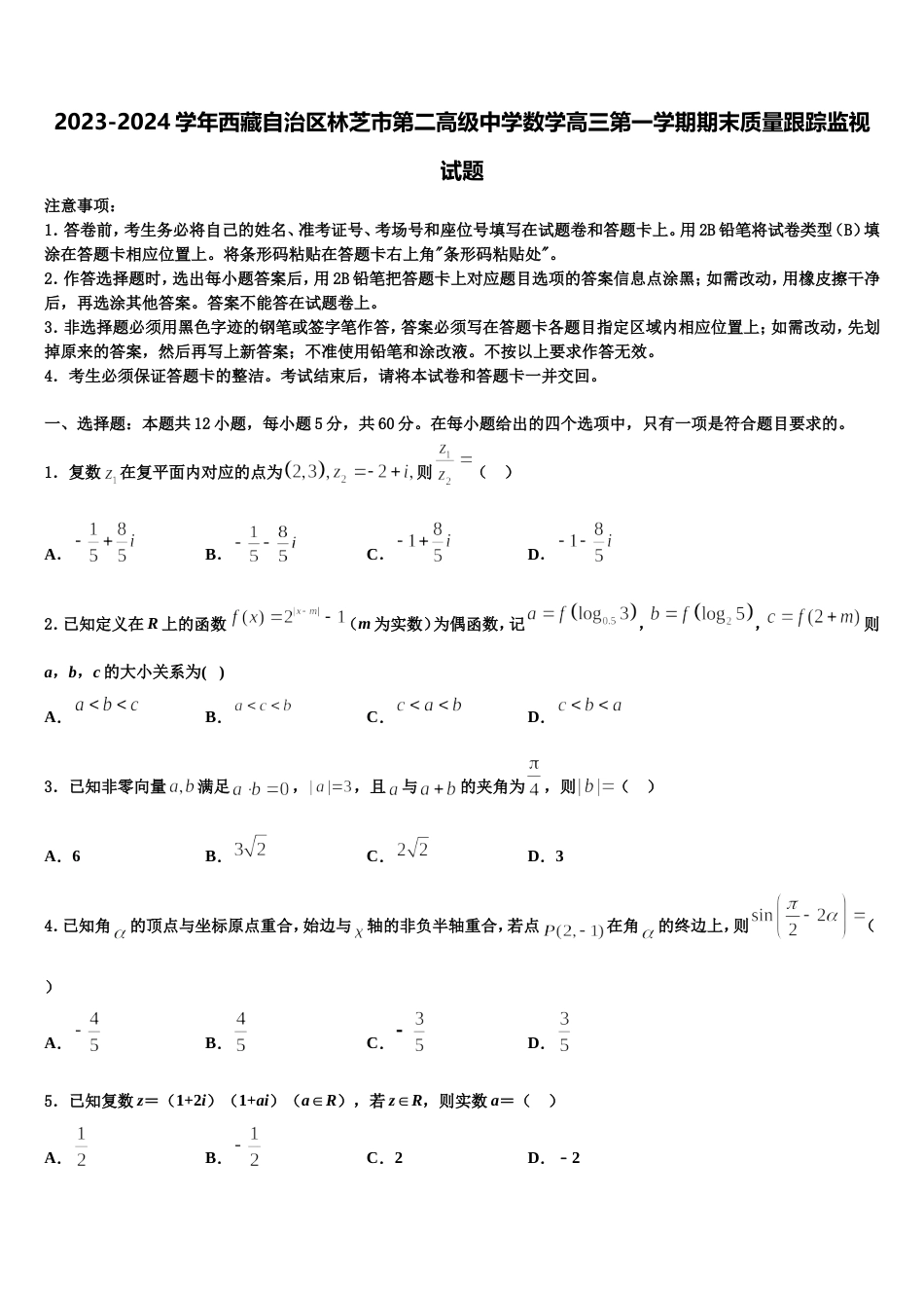 2023-2024学年西藏自治区林芝市第二高级中学数学高三第一学期期末质量跟踪监视试题含解析_第1页