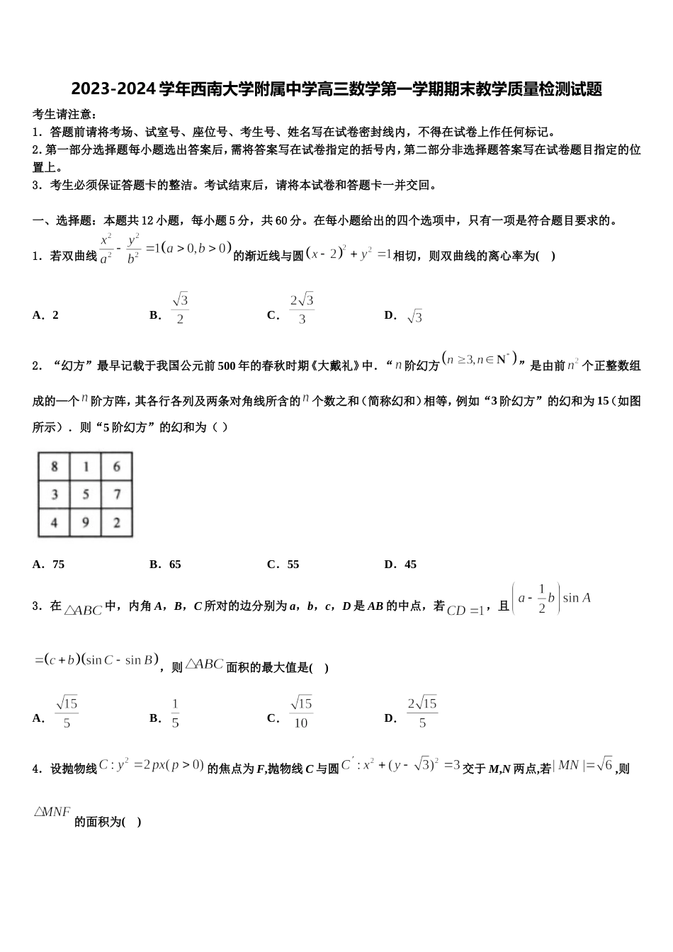 2023-2024学年西南大学附属中学高三数学第一学期期末教学质量检测试题含解析_第1页