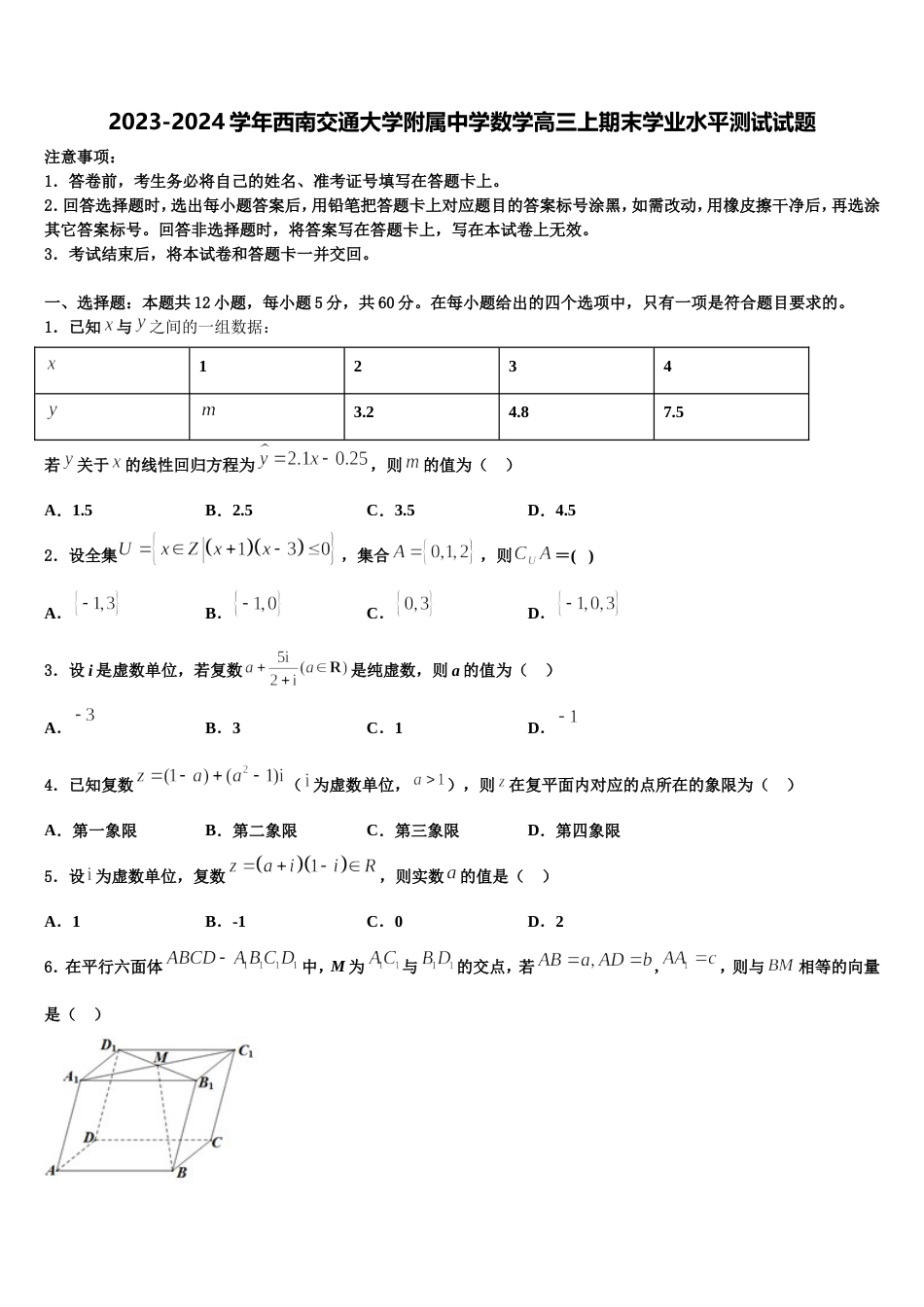 2023-2024学年西南交通大学附属中学数学高三上期末学业水平测试试题含解析_第1页