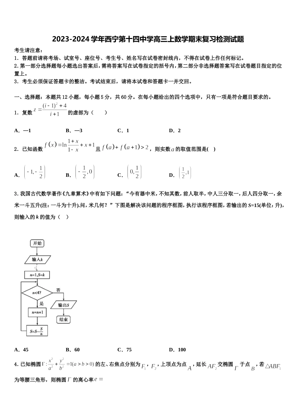 2023-2024学年西宁第十四中学高三上数学期末复习检测试题含解析_第1页