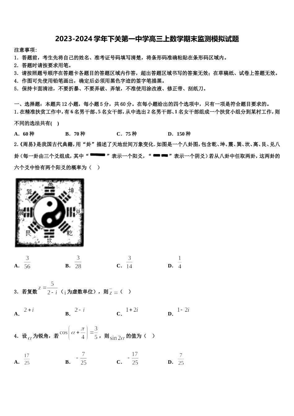 2023-2024学年下关第一中学高三上数学期末监测模拟试题含解析_第1页