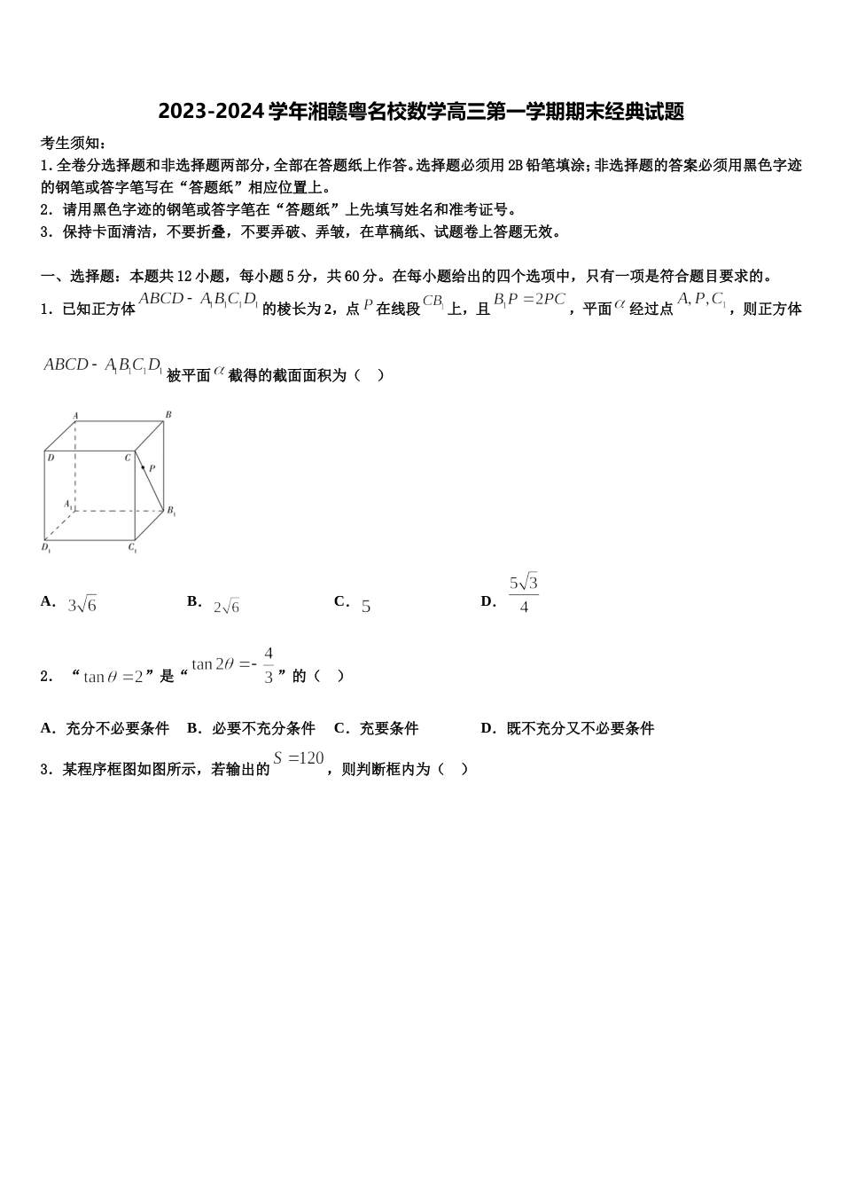 2023-2024学年湘赣粤名校数学高三第一学期期末经典试题含解析_第1页