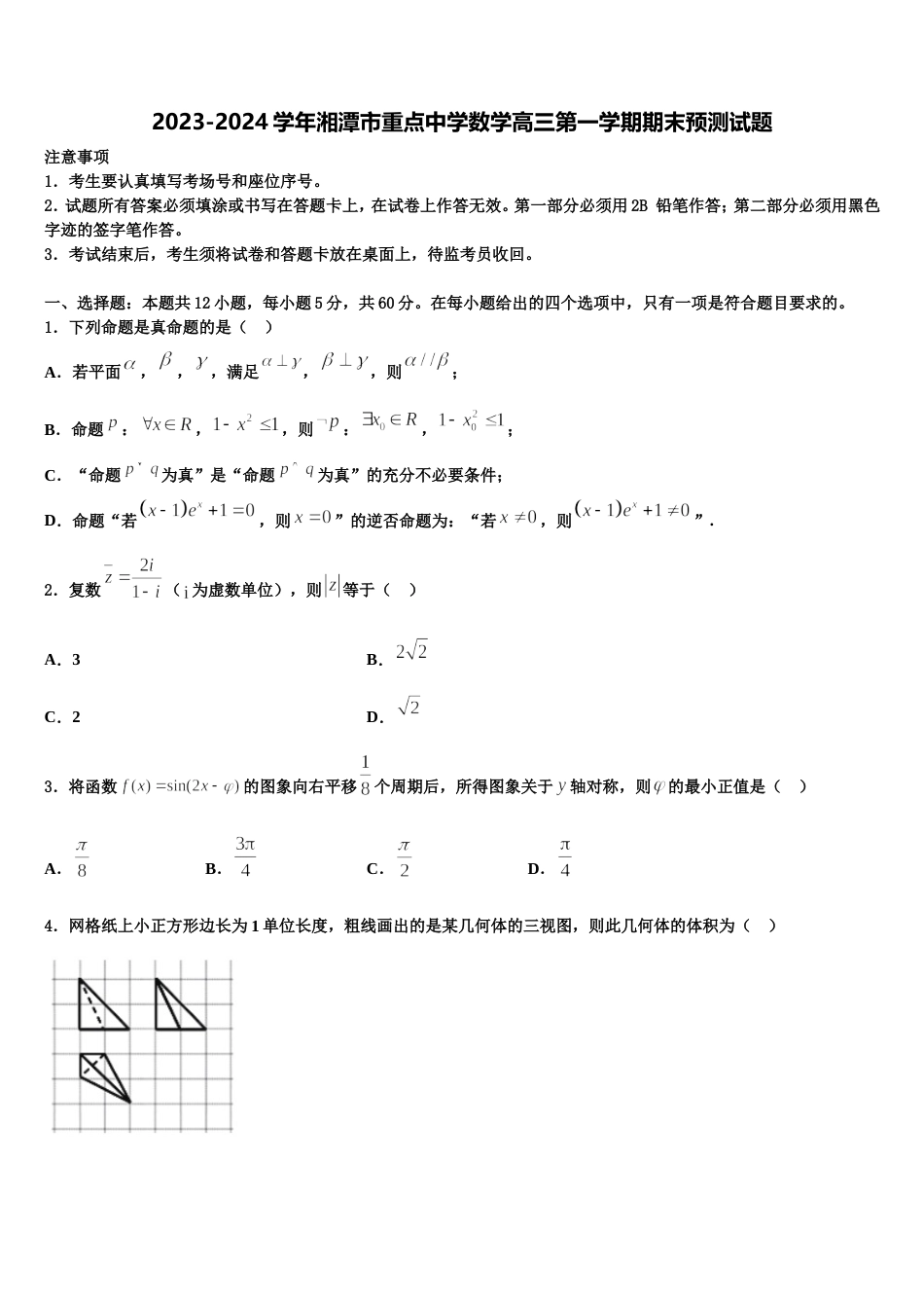 2023-2024学年湘潭市重点中学数学高三第一学期期末预测试题含解析_第1页