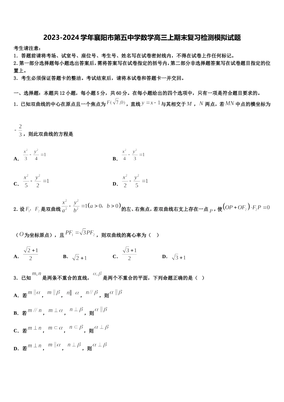 2023-2024学年襄阳市第五中学数学高三上期末复习检测模拟试题含解析_第1页