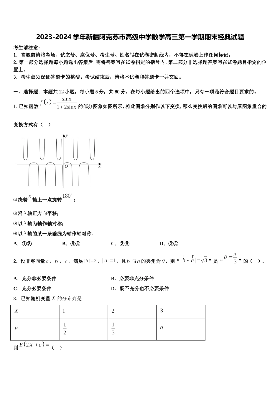 2023-2024学年新疆阿克苏市高级中学数学高三第一学期期末经典试题含解析_第1页