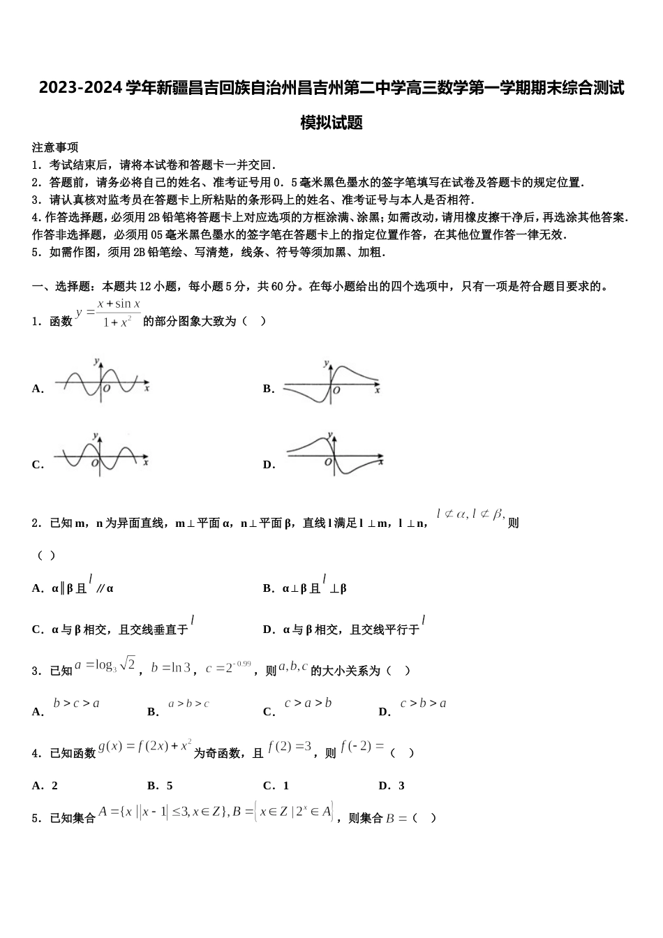 2023-2024学年新疆昌吉回族自治州昌吉州第二中学高三数学第一学期期末综合测试模拟试题含解析_第1页