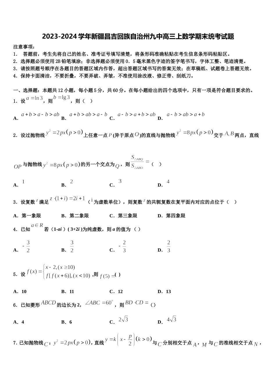 2023-2024学年新疆昌吉回族自治州九中高三上数学期末统考试题含解析_第1页
