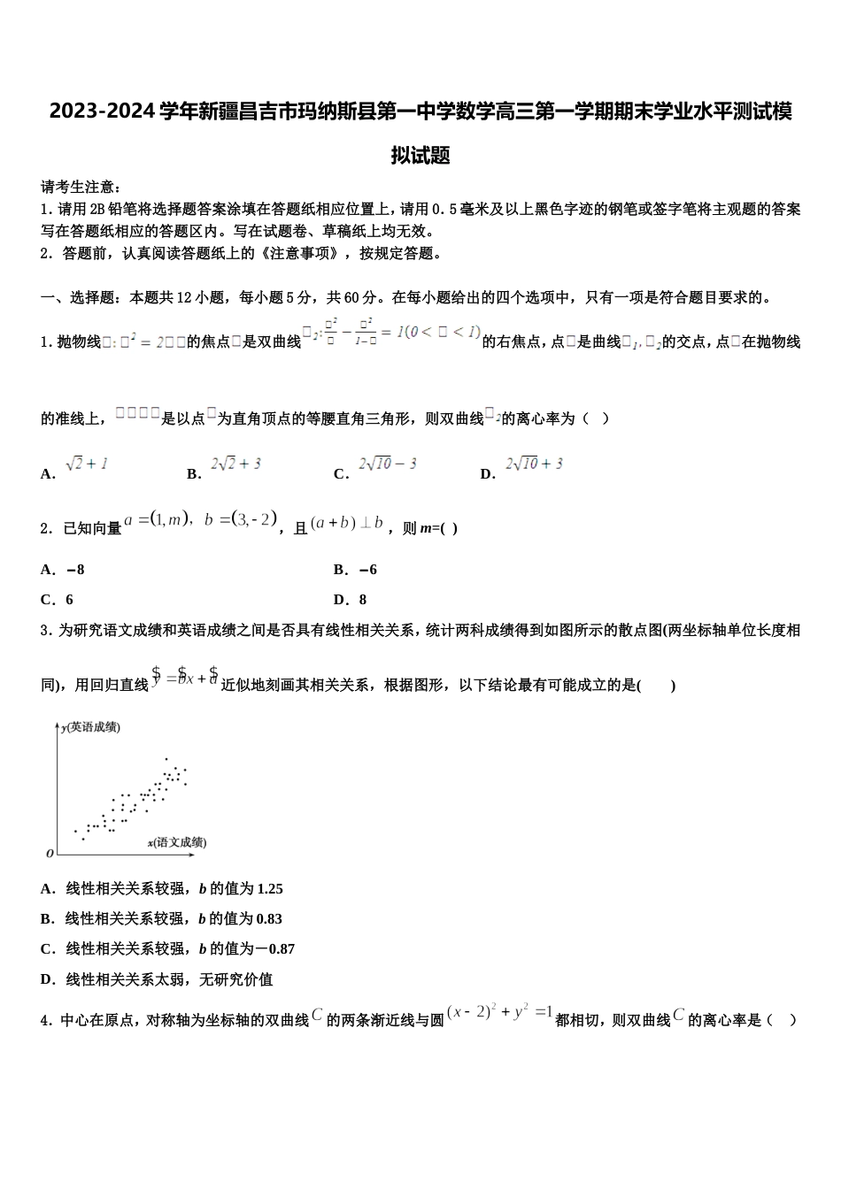 2023-2024学年新疆昌吉市玛纳斯县第一中学数学高三第一学期期末学业水平测试模拟试题含解析_第1页