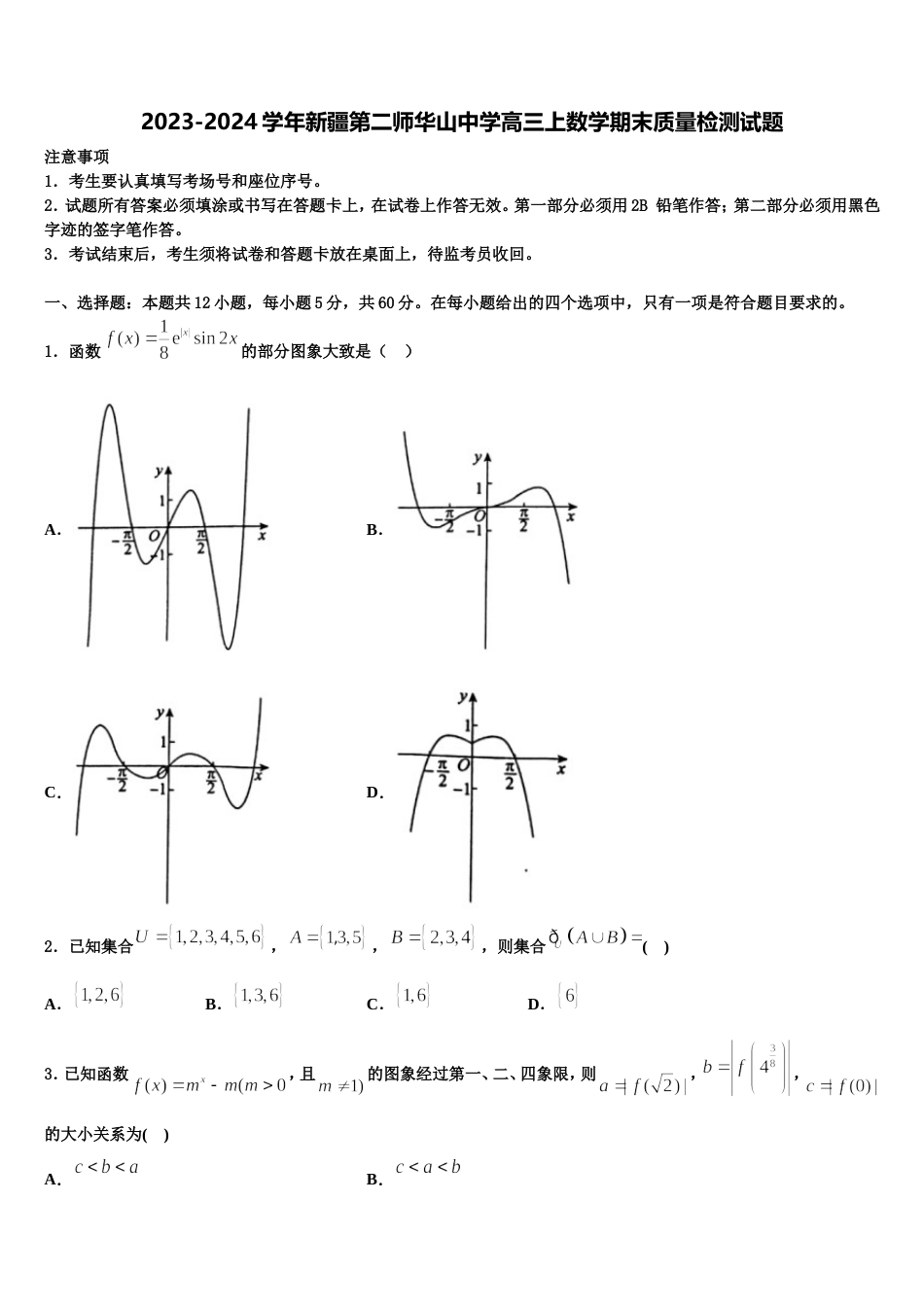 2023-2024学年新疆第二师华山中学高三上数学期末质量检测试题含解析_第1页