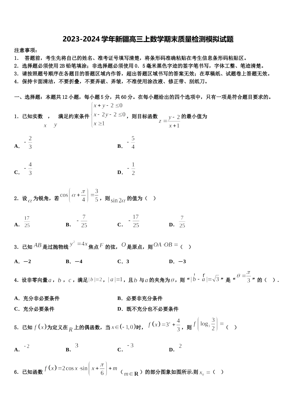 2023-2024学年新疆高三上数学期末质量检测模拟试题含解析_第1页