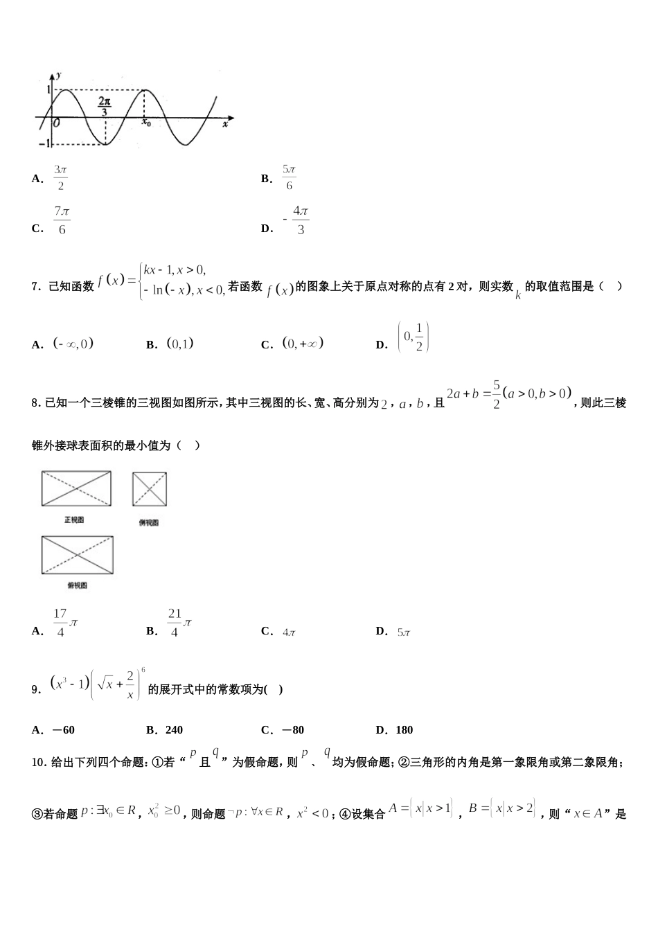 2023-2024学年新疆高三上数学期末质量检测模拟试题含解析_第2页