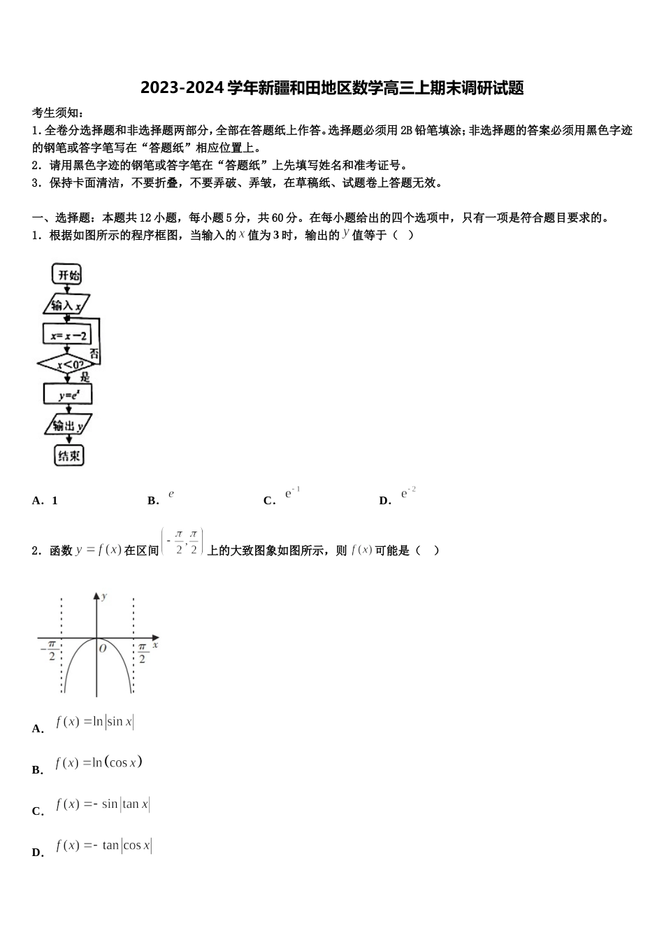 2023-2024学年新疆和田地区数学高三上期末调研试题含解析_第1页