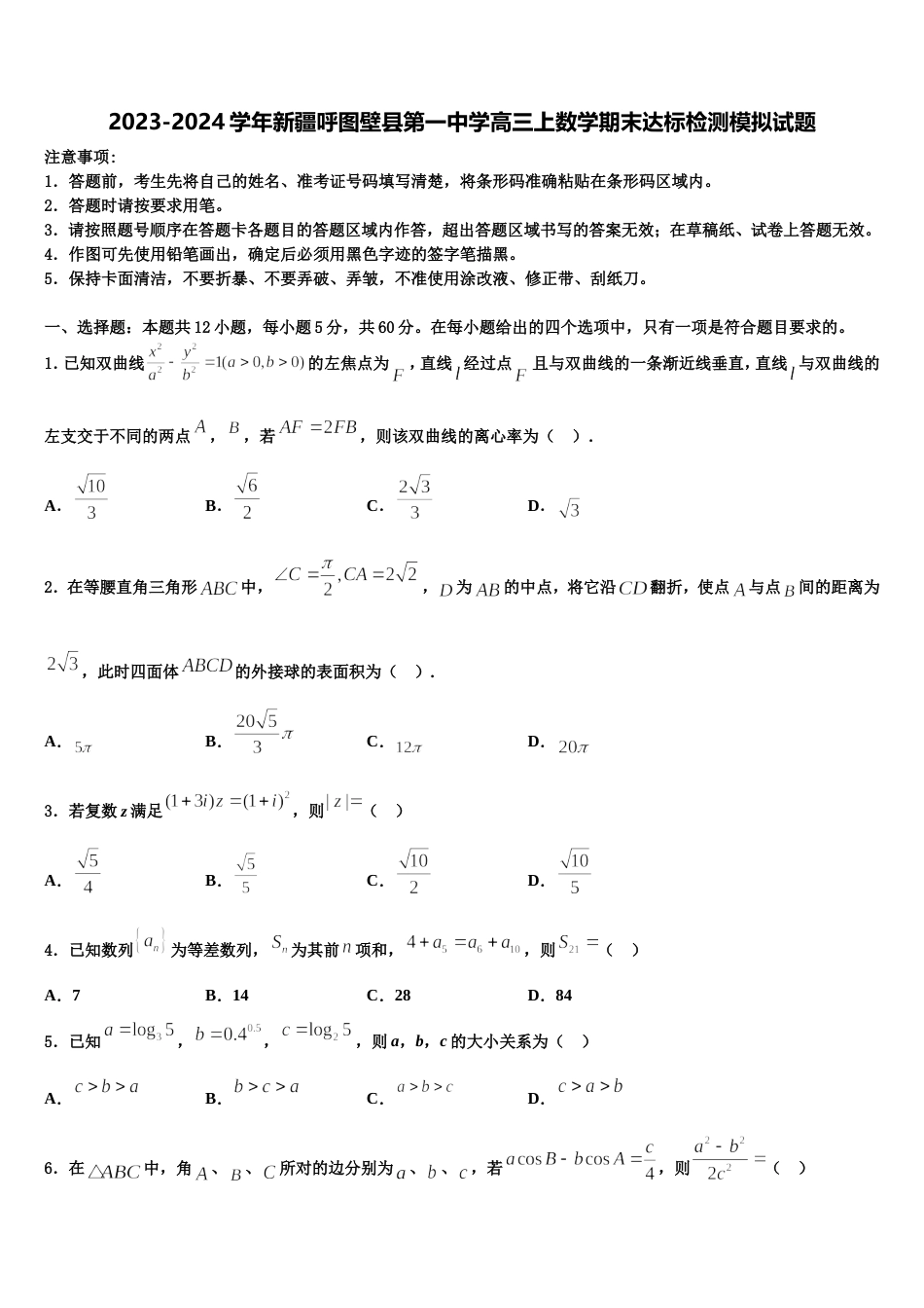 2023-2024学年新疆呼图壁县第一中学高三上数学期末达标检测模拟试题含解析_第1页