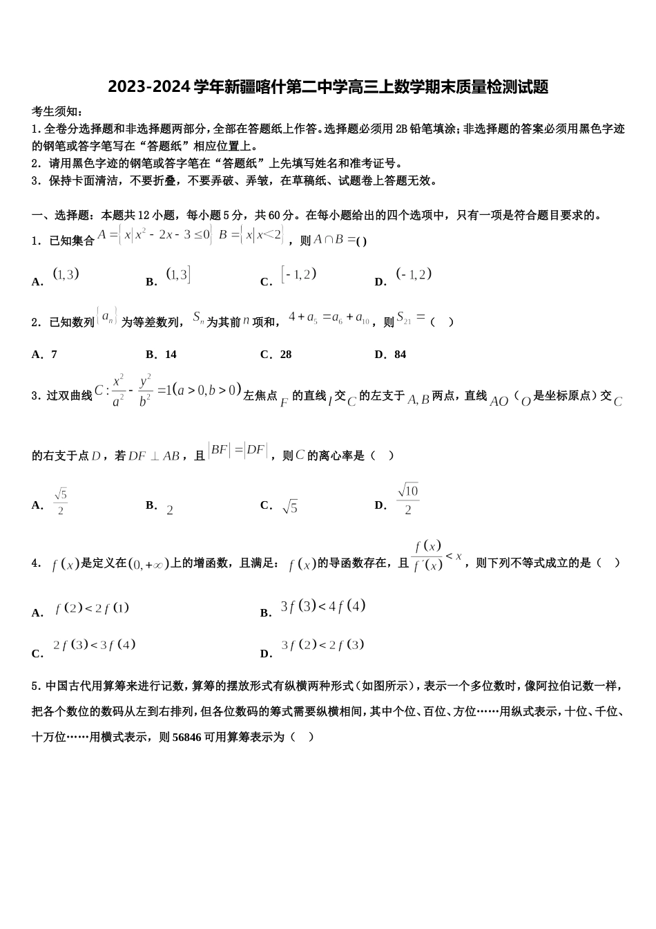 2023-2024学年新疆喀什第二中学高三上数学期末质量检测试题含解析_第1页