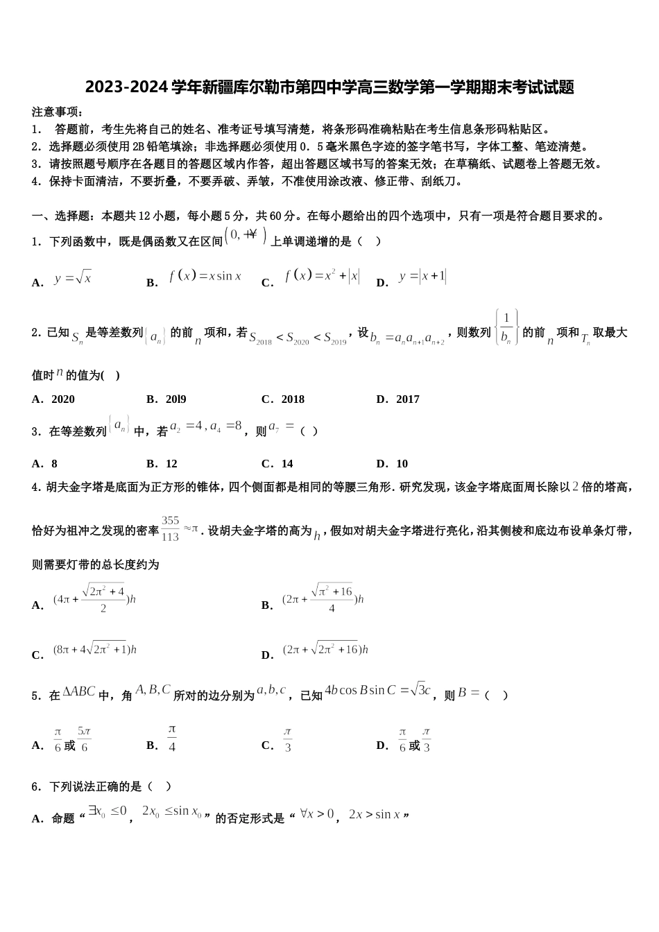 2023-2024学年新疆库尔勒市第四中学高三数学第一学期期末考试试题含解析_第1页