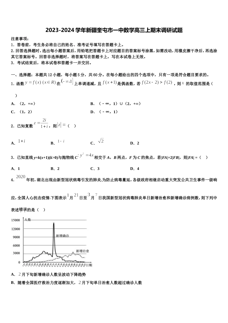 2023-2024学年新疆奎屯市一中数学高三上期末调研试题含解析_第1页