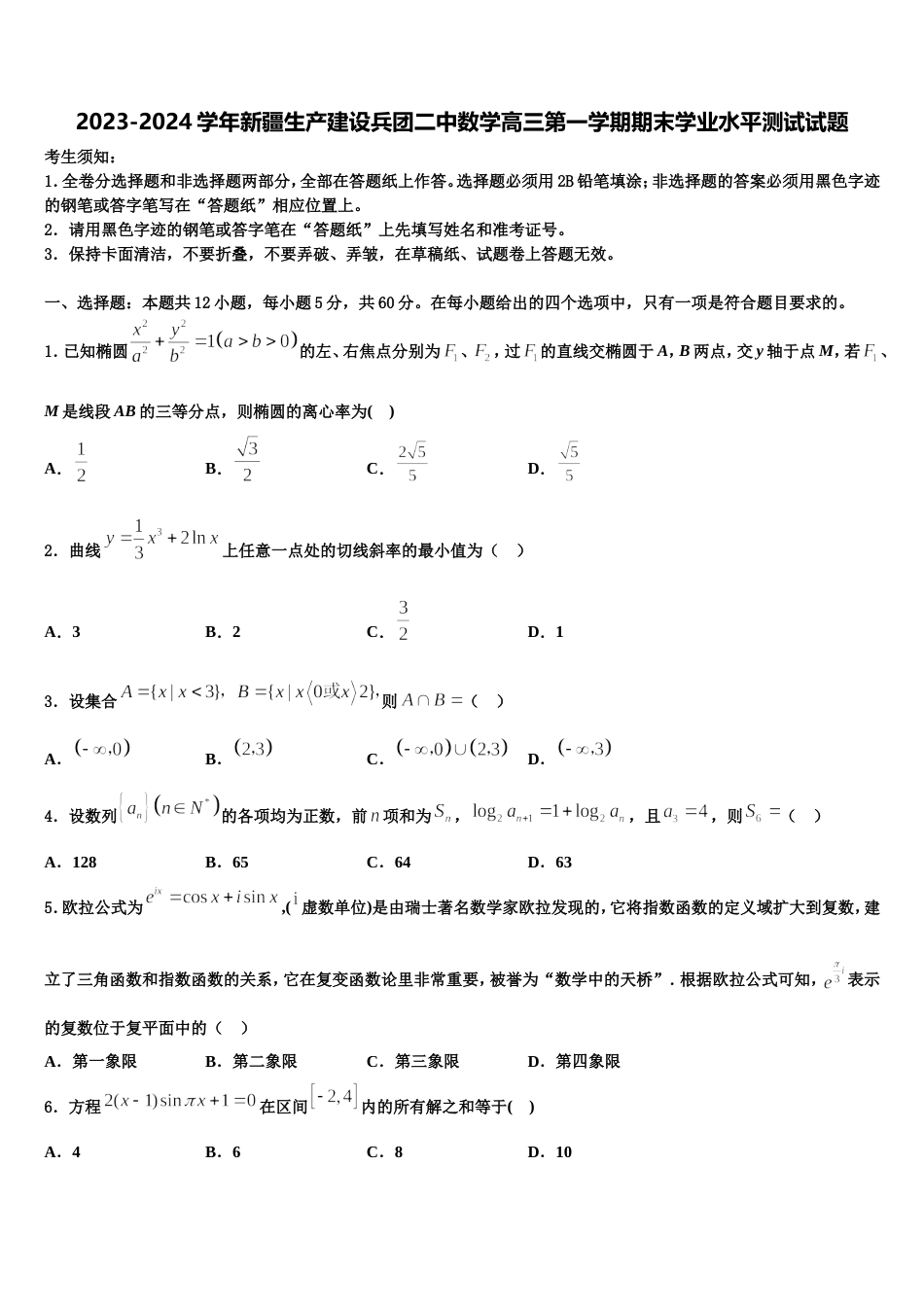 2023-2024学年新疆生产建设兵团二中数学高三第一学期期末学业水平测试试题含解析_第1页