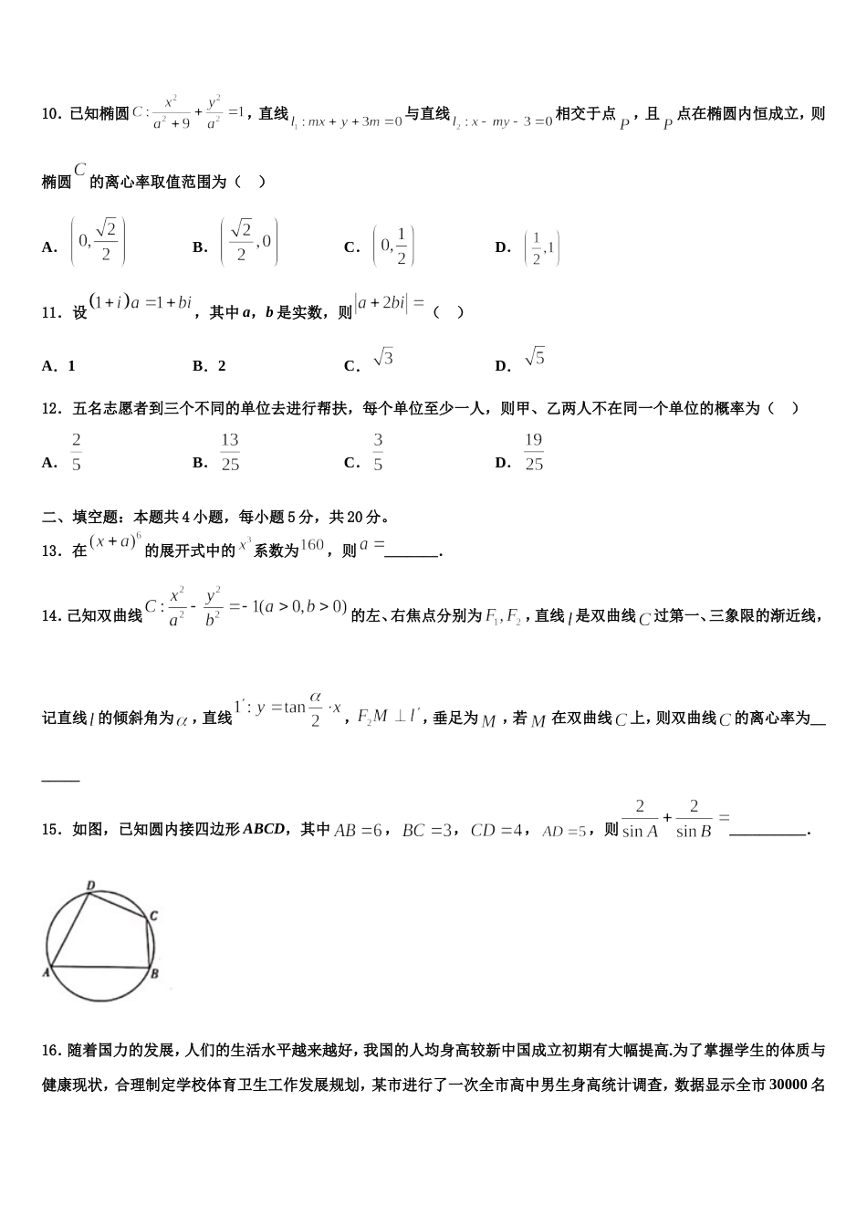 2023-2024学年新疆生产建设兵团农八师一四三团第一中学高三数学第一学期期末质量检测模拟试题含解析_第3页