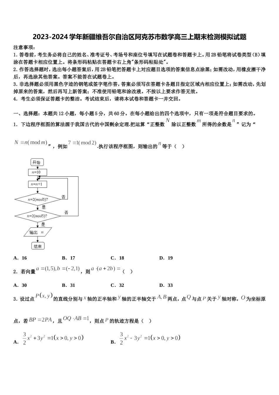 2023-2024学年新疆维吾尔自治区阿克苏市数学高三上期末检测模拟试题含解析_第1页