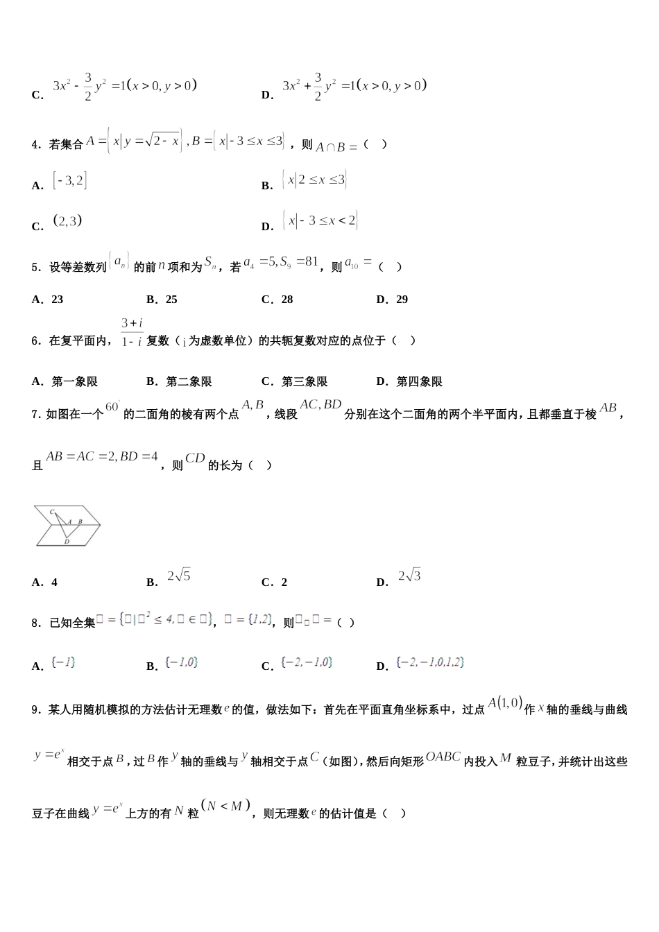 2023-2024学年新疆维吾尔自治区阿克苏市数学高三上期末检测模拟试题含解析_第2页