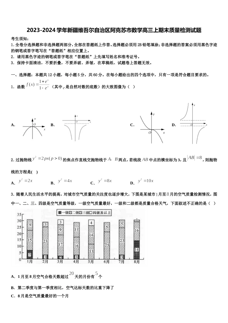 2023-2024学年新疆维吾尔自治区阿克苏市数学高三上期末质量检测试题含解析_第1页