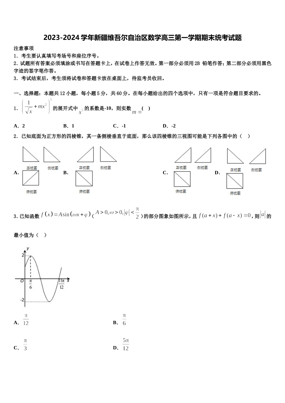 2023-2024学年新疆维吾尔自治区数学高三第一学期期末统考试题含解析_第1页