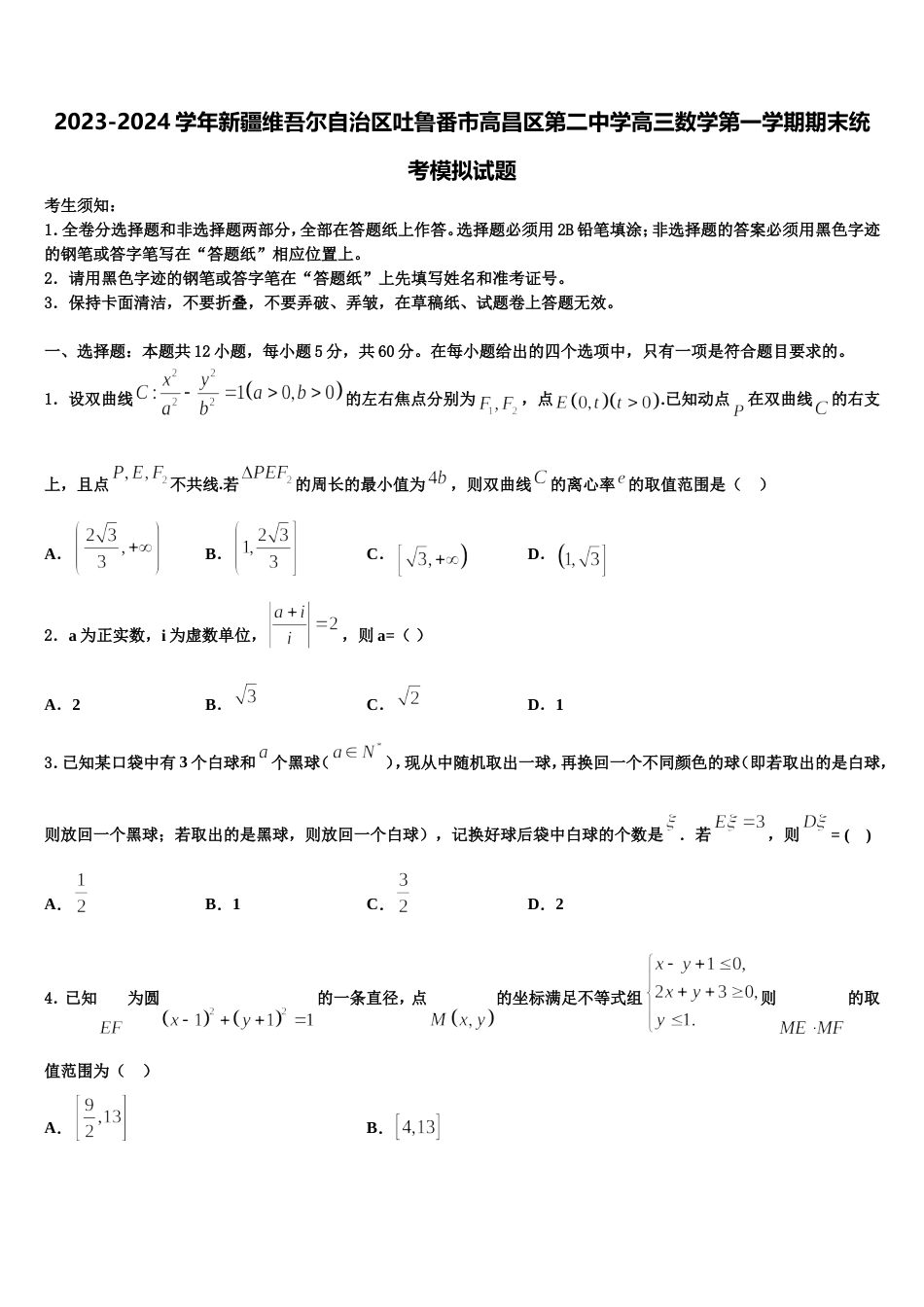 2023-2024学年新疆维吾尔自治区吐鲁番市高昌区第二中学高三数学第一学期期末统考模拟试题含解析_第1页