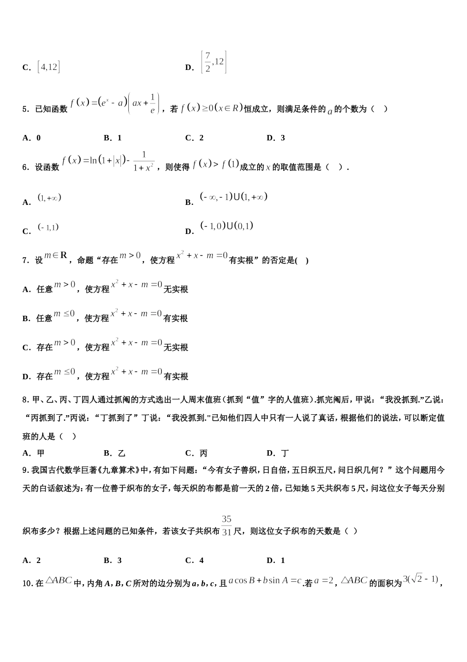 2023-2024学年新疆维吾尔自治区吐鲁番市高昌区第二中学高三数学第一学期期末统考模拟试题含解析_第2页