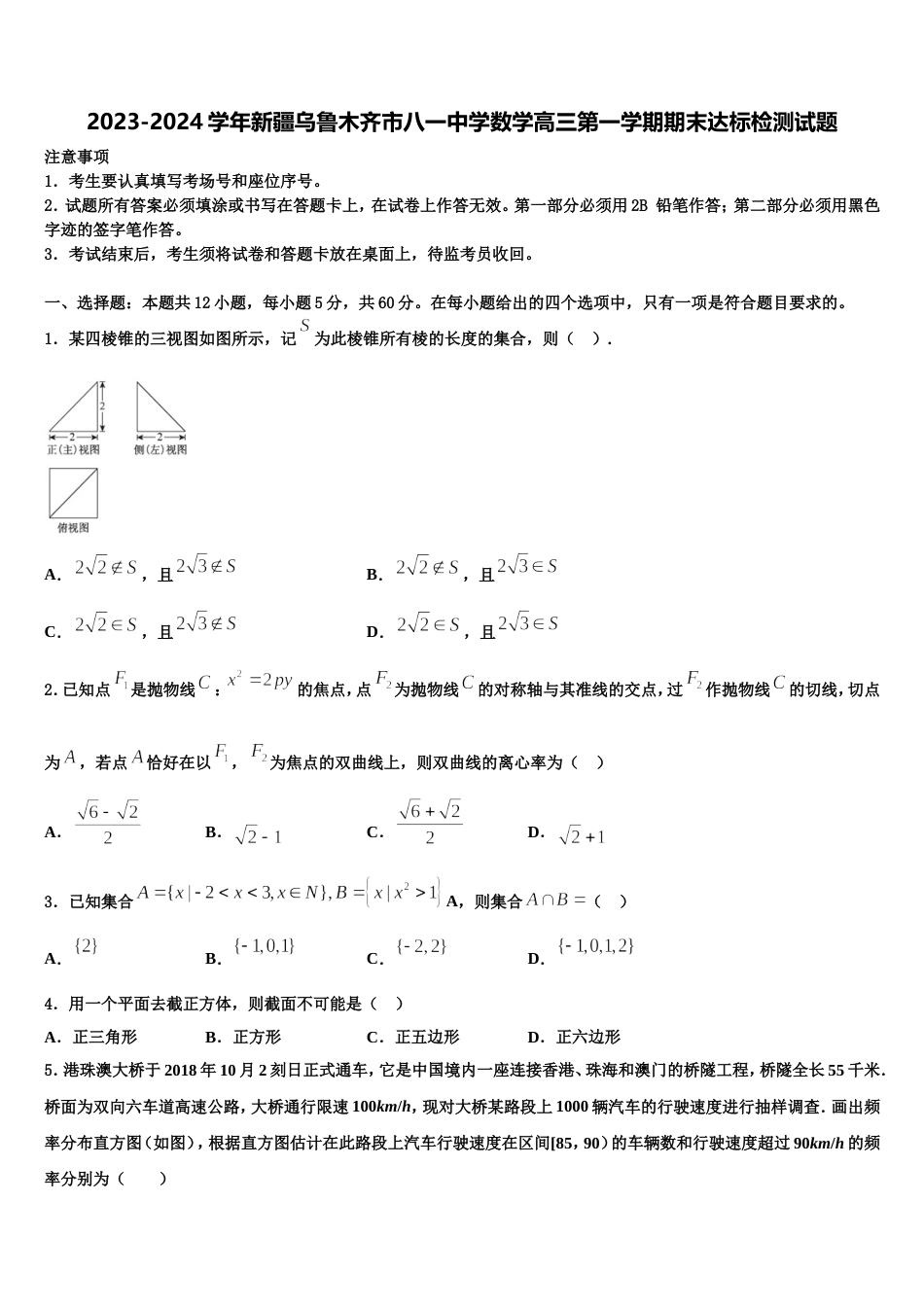 2023-2024学年新疆乌鲁木齐市八一中学数学高三第一学期期末达标检测试题含解析_第1页