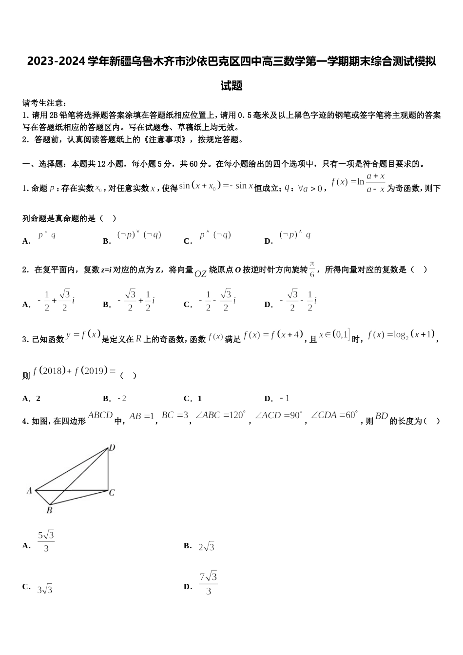 2023-2024学年新疆乌鲁木齐市沙依巴克区四中高三数学第一学期期末综合测试模拟试题含解析_第1页