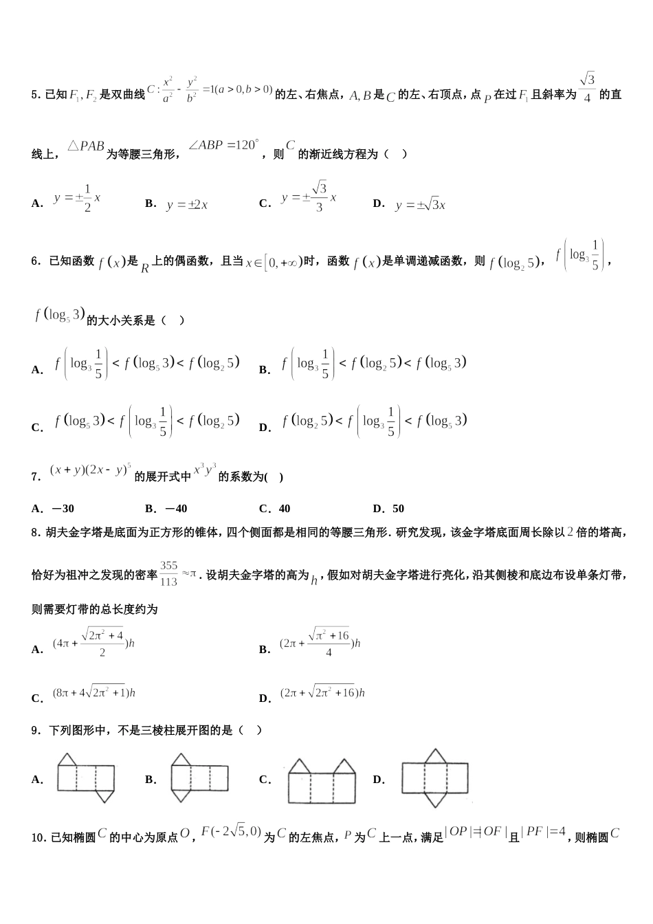 2023-2024学年新疆乌鲁木齐市沙依巴克区四中高三数学第一学期期末综合测试模拟试题含解析_第2页