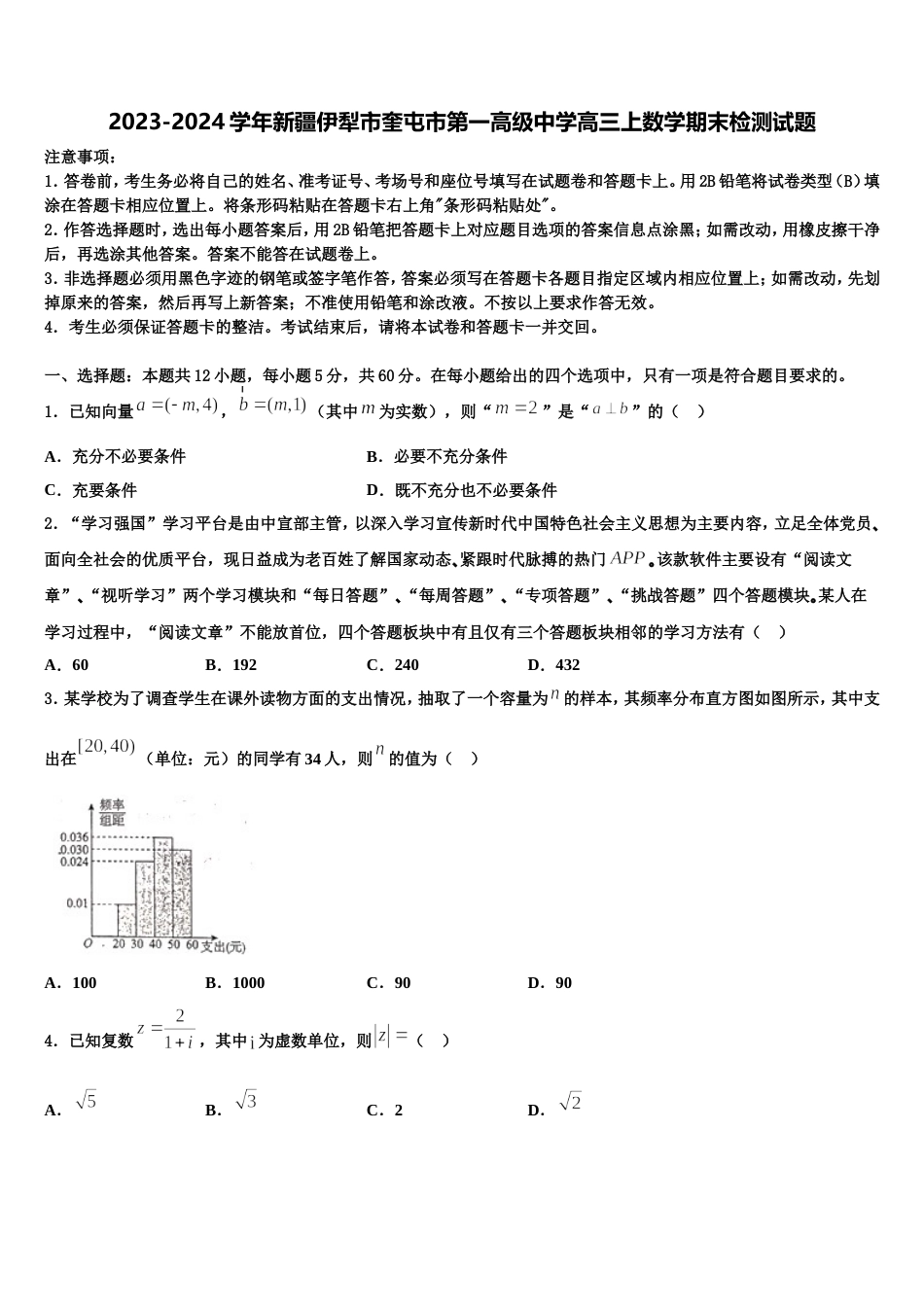 2023-2024学年新疆伊犁市奎屯市第一高级中学高三上数学期末检测试题含解析_第1页