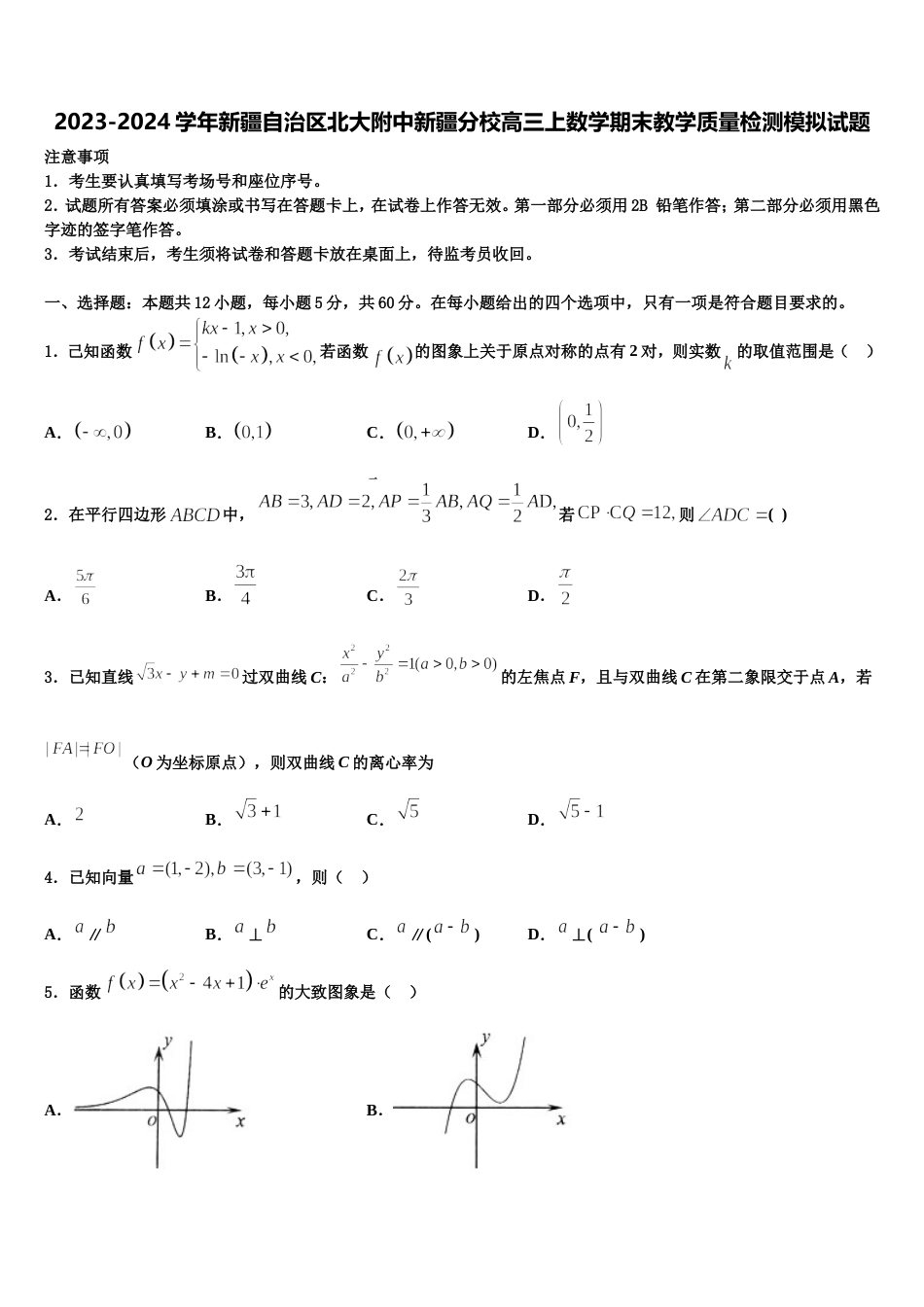 2023-2024学年新疆自治区北大附中新疆分校高三上数学期末教学质量检测模拟试题含解析_第1页