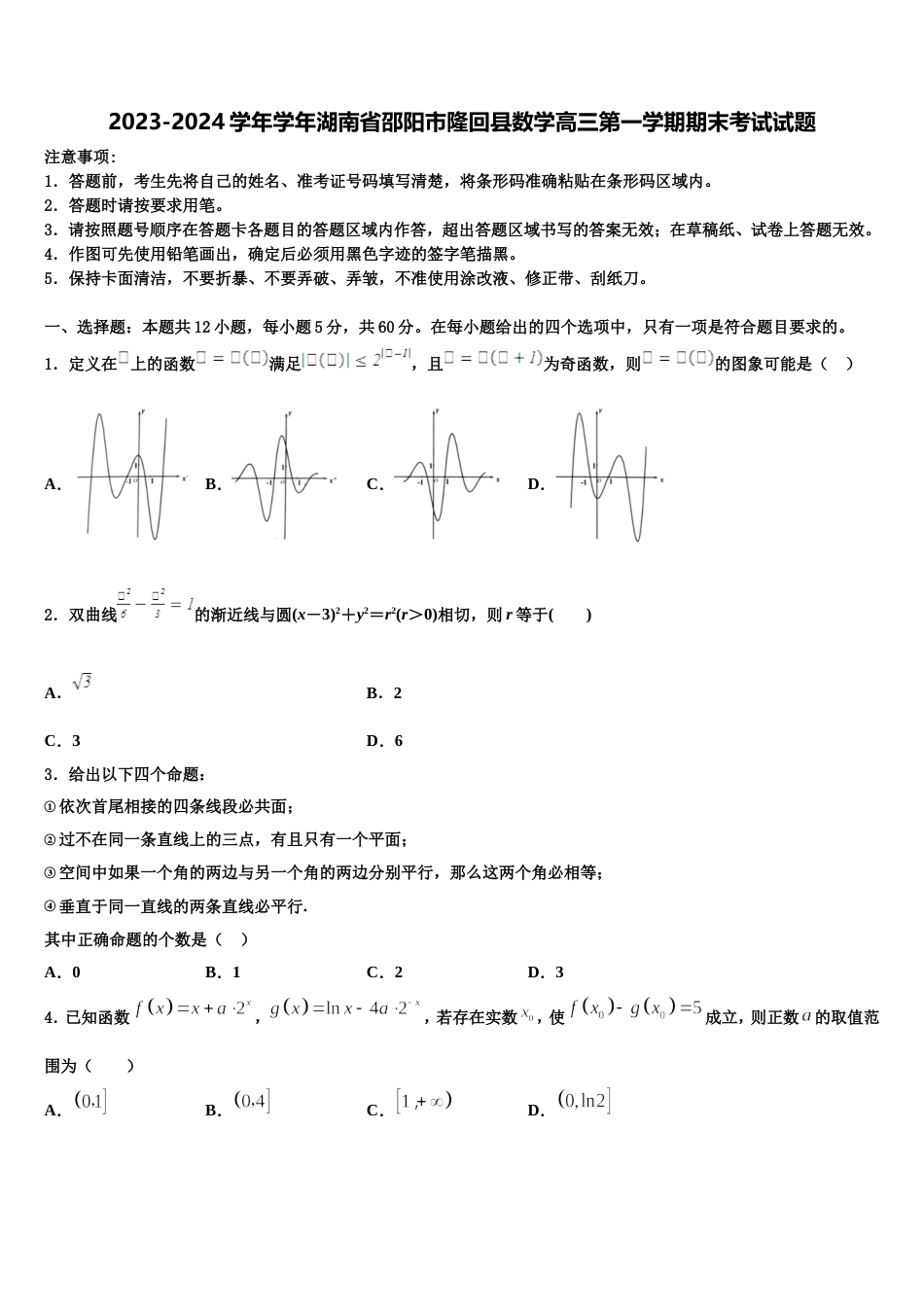 2023-2024学年学年湖南省邵阳市隆回县数学高三第一学期期末考试试题含解析_第1页