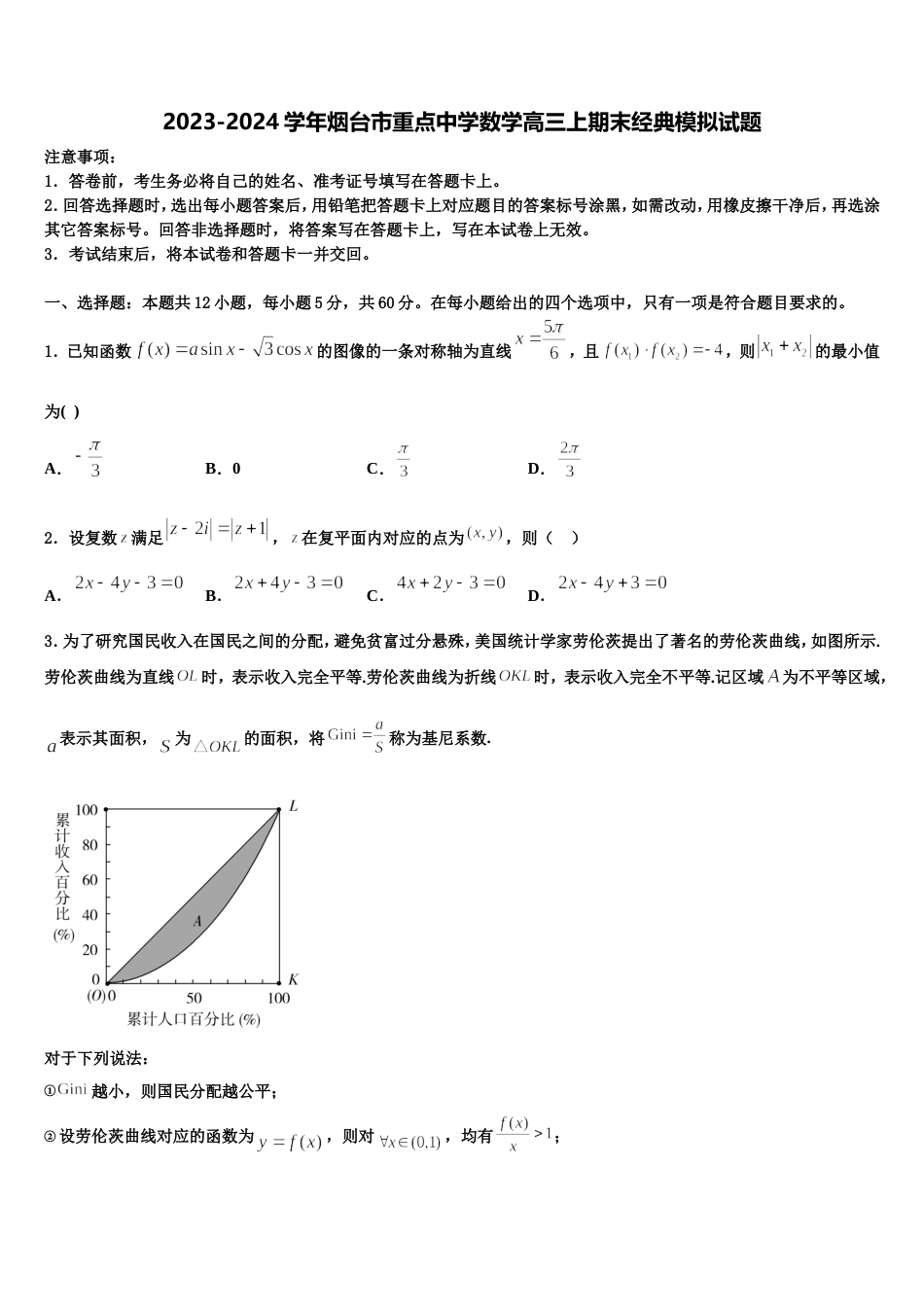 2023-2024学年烟台市重点中学数学高三上期末经典模拟试题含解析_第1页