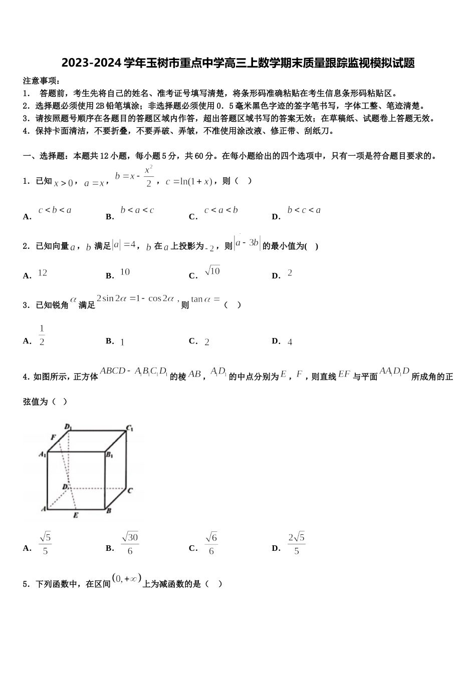 2023-2024学年玉树市重点中学高三上数学期末质量跟踪监视模拟试题含解析_第1页