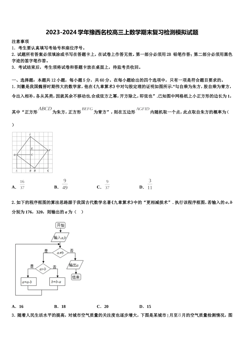 2023-2024学年豫西名校高三上数学期末复习检测模拟试题含解析_第1页