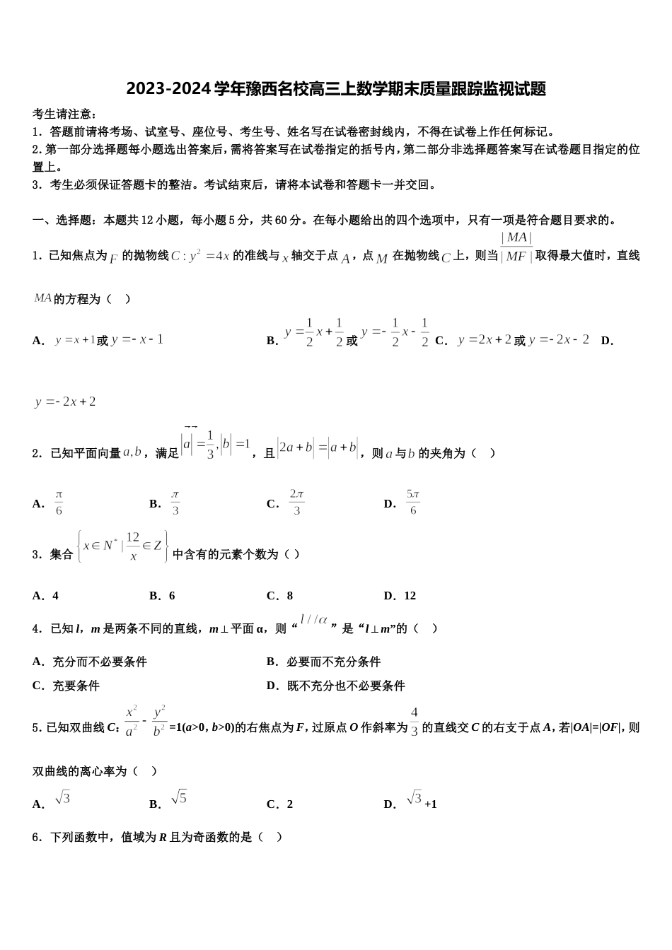 2023-2024学年豫西名校高三上数学期末质量跟踪监视试题含解析_第1页