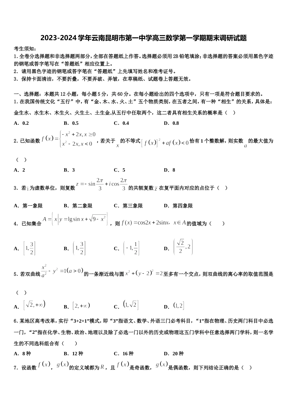 2023-2024学年云南昆明市第一中学高三数学第一学期期末调研试题含解析_第1页