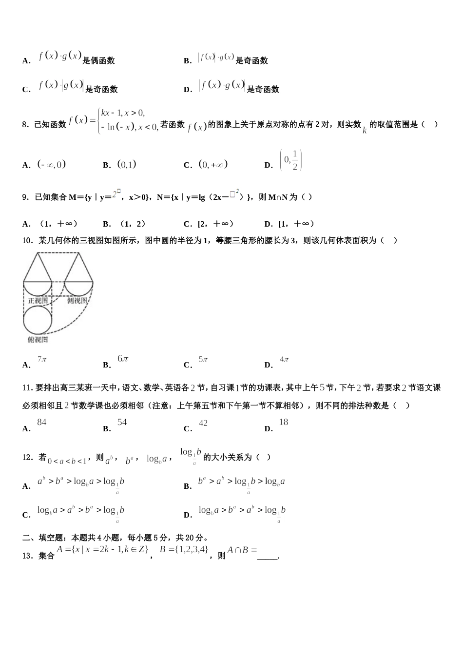 2023-2024学年云南昆明市第一中学高三数学第一学期期末调研试题含解析_第2页