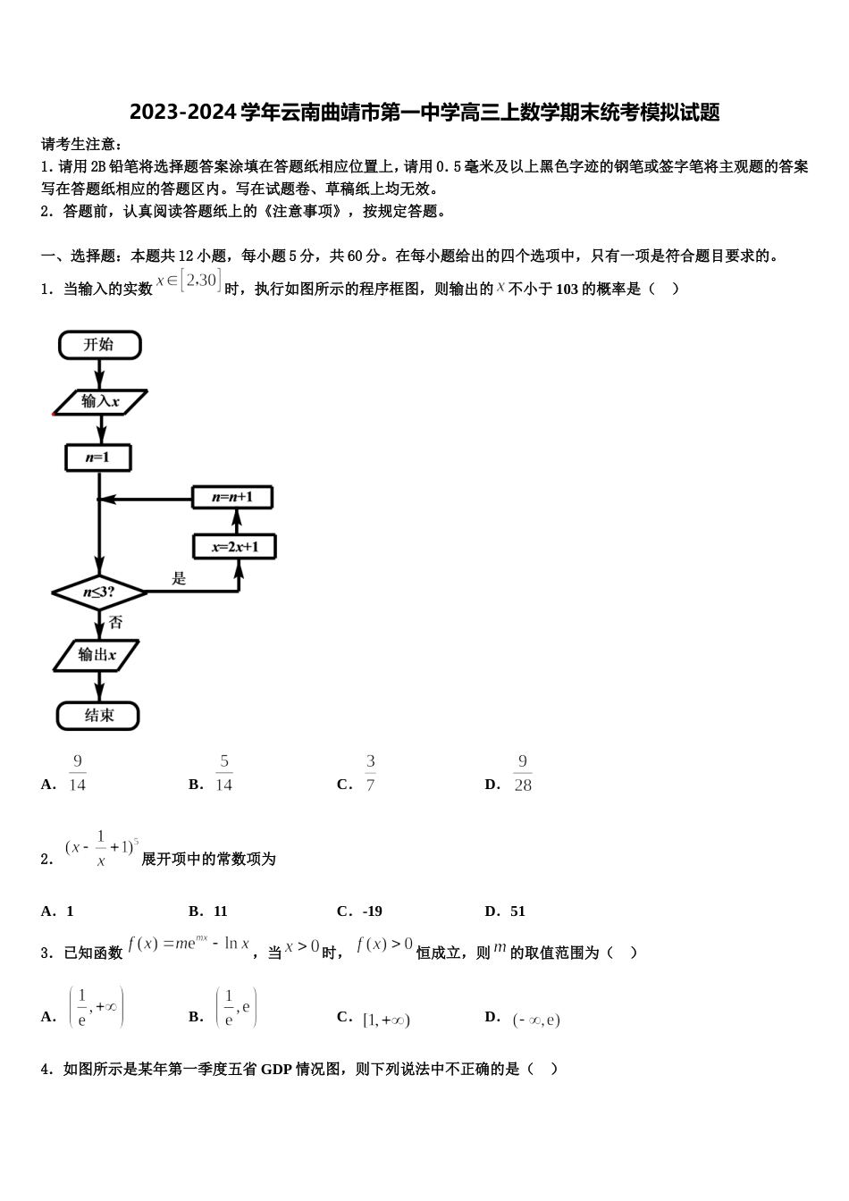 2023-2024学年云南曲靖市第一中学高三上数学期末统考模拟试题含解析_第1页