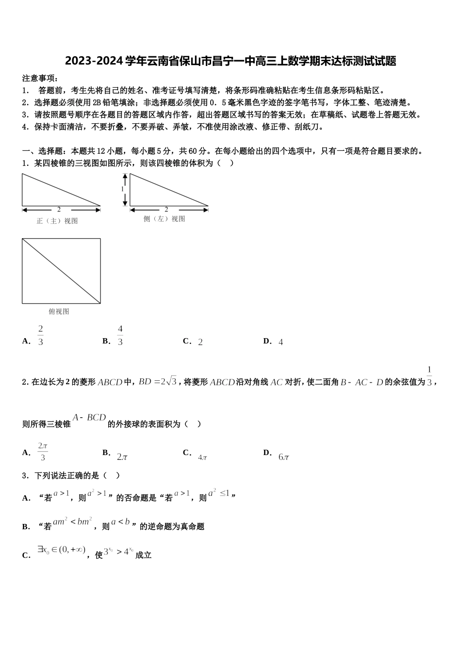 2023-2024学年云南省保山市昌宁一中高三上数学期末达标测试试题含解析_第1页