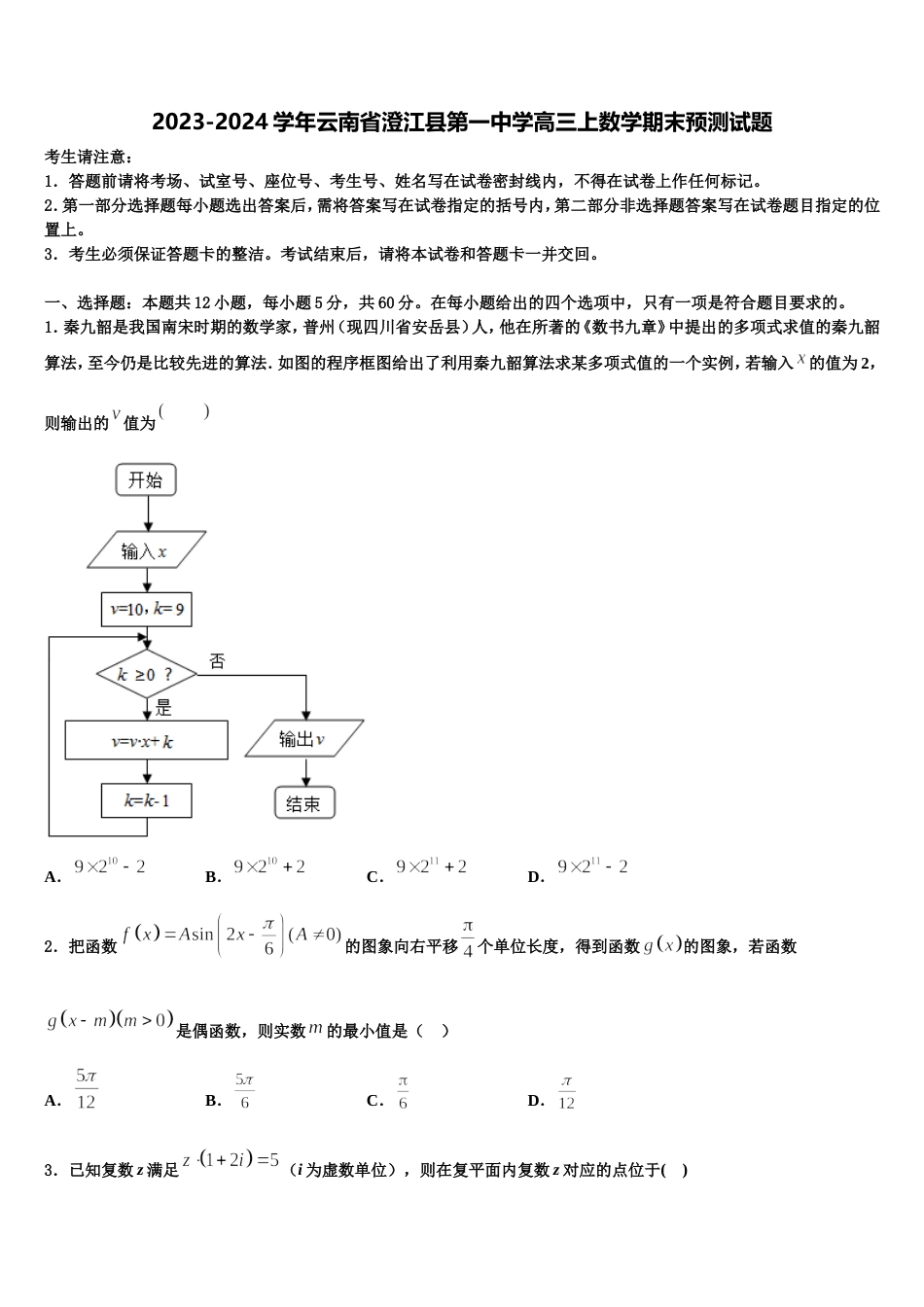 2023-2024学年云南省澄江县第一中学高三上数学期末预测试题含解析_第1页
