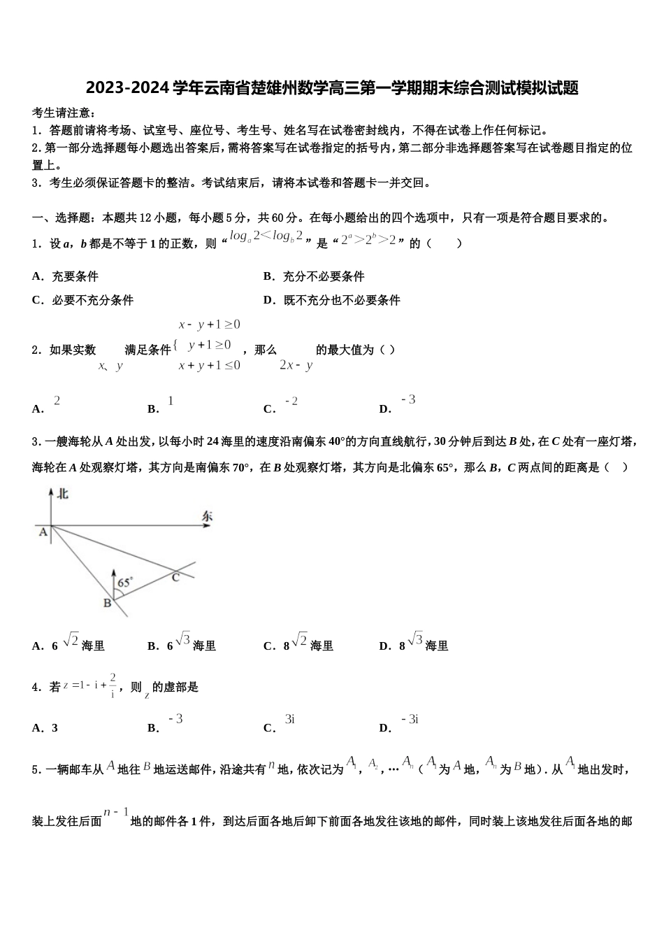 2023-2024学年云南省楚雄州数学高三第一学期期末综合测试模拟试题含解析_第1页