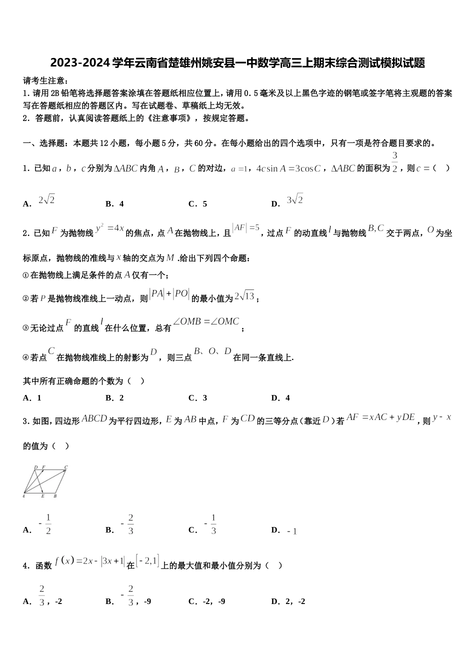 2023-2024学年云南省楚雄州姚安县一中数学高三上期末综合测试模拟试题含解析_第1页