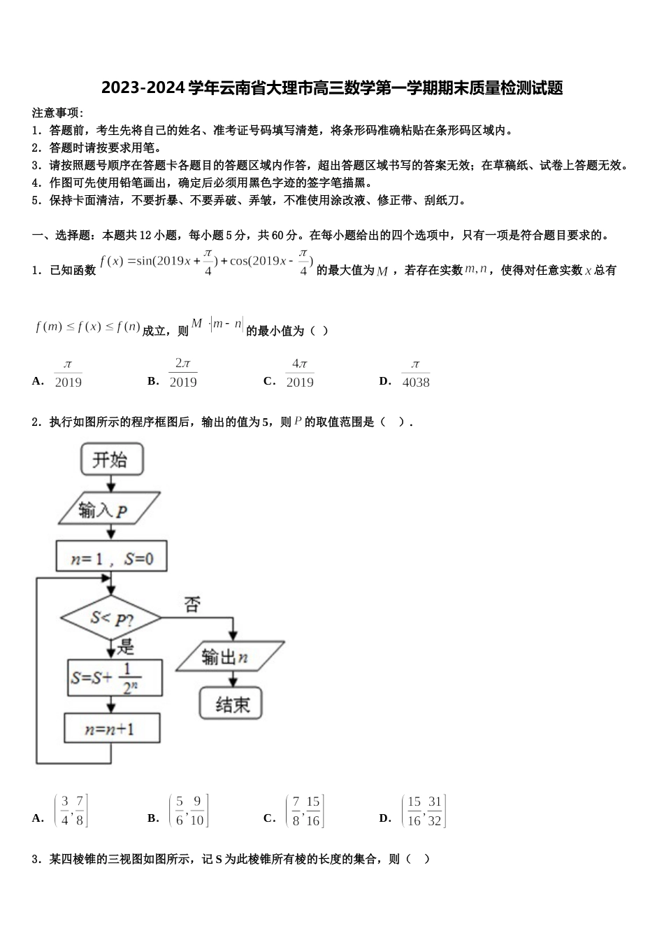 2023-2024学年云南省大理市高三数学第一学期期末质量检测试题含解析_第1页